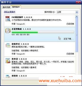 图3 WPS 2009中安装推荐插件