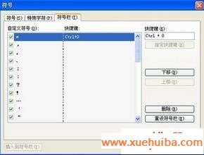 符号不好输 WPS为特殊符号设置快捷键