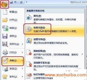 Word2007检查文档工具清除隐私信息